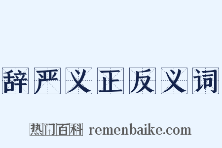 辞严义正反义词是什么意思的图片